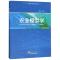 正版新书]农业模型学高亮之 编9787502969530