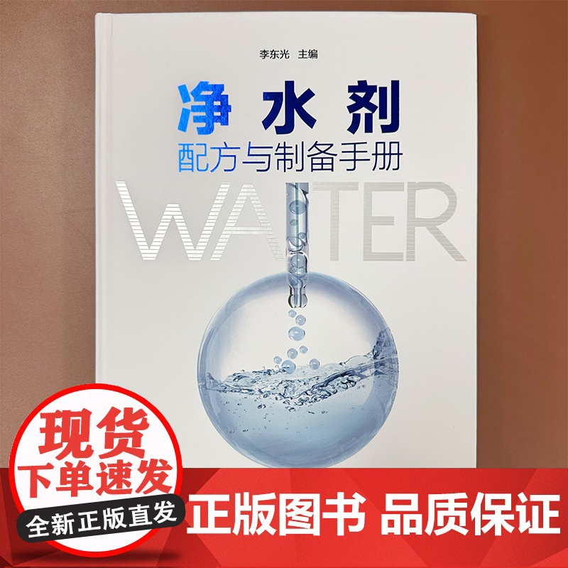净水剂配方与制备手册 350余种民用 工业用 农用净水剂的制备方法 原料配比 制备方法 产品应用产品特性 净水剂研发生产高清大图