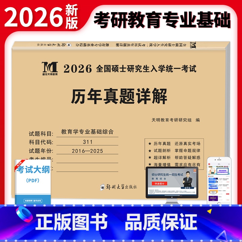 2026考研教育学【2016-2025年】真题详解 【正版】2026年考研教育学专业基础综合历年真题试卷311全国硕士研
