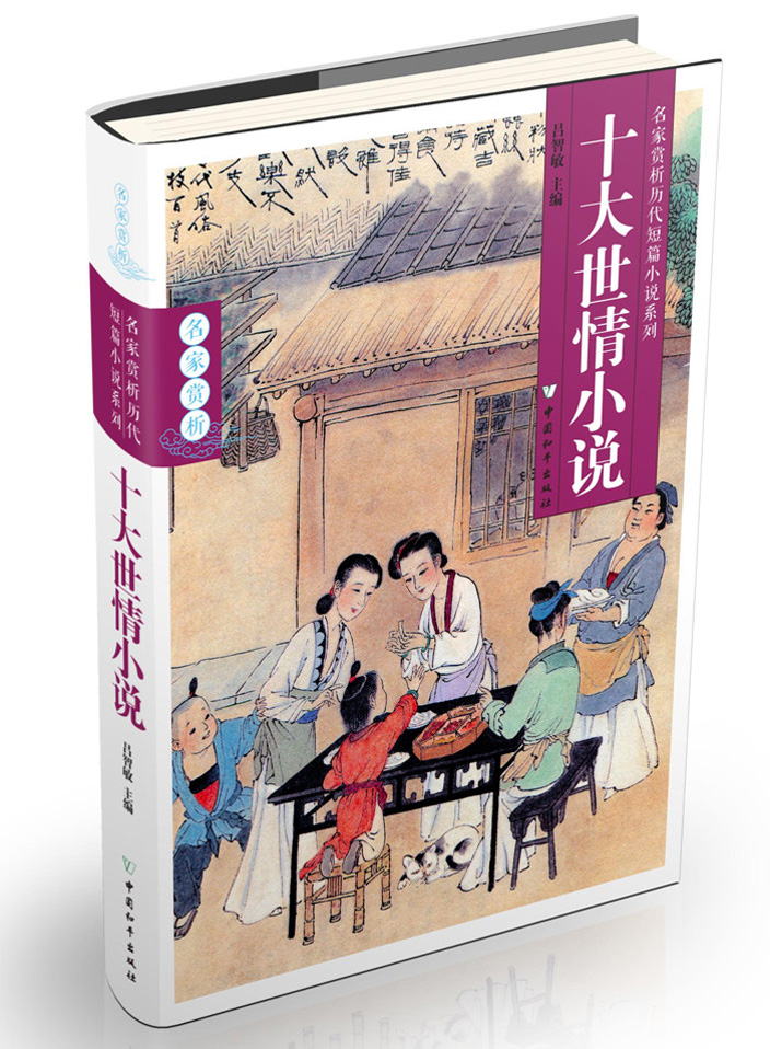 单本全册 [正版] 十大世情小说 名家赏析历代短篇小说系列 古典小说书籍 吕智敏 中国文化书籍 978751370836高清大图