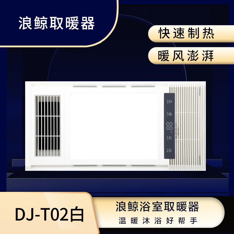 浪鲸智能取暖器djt02白浴霸多功能浴室取暖器集成吊顶式风暖卫生间