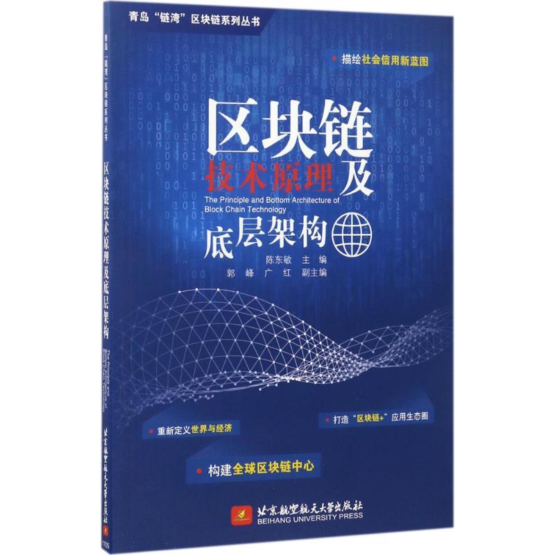 正版新书】区块链技术原理及底层架构陈东敏9787512423756
