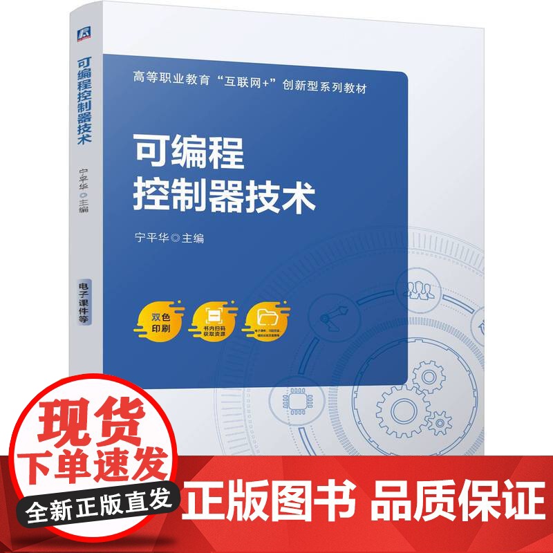 正版 可编程控制器技术 宁平华 9787111773696 机械工业出版社 教材高清大图