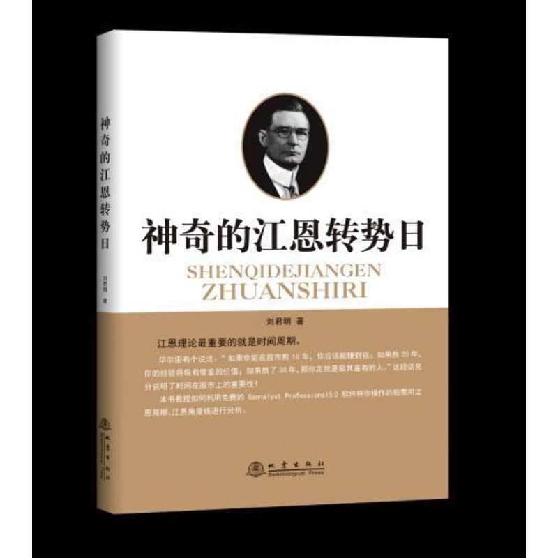 [醉染正版]正版 神奇的江恩转势日 刘君明著 地震出版社 江恩理论 股市证券书炒股书K线书入门 成功交易的规则高清大图