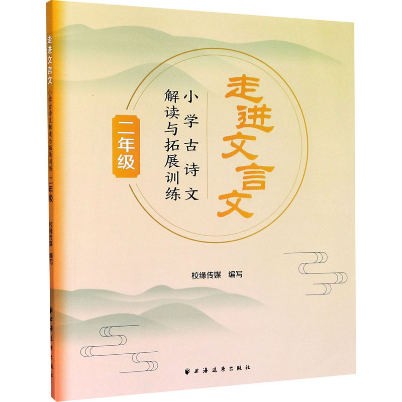 [M]走进文言文 小学古诗文解读与拓展训练 2年级-9787547616147高清大图