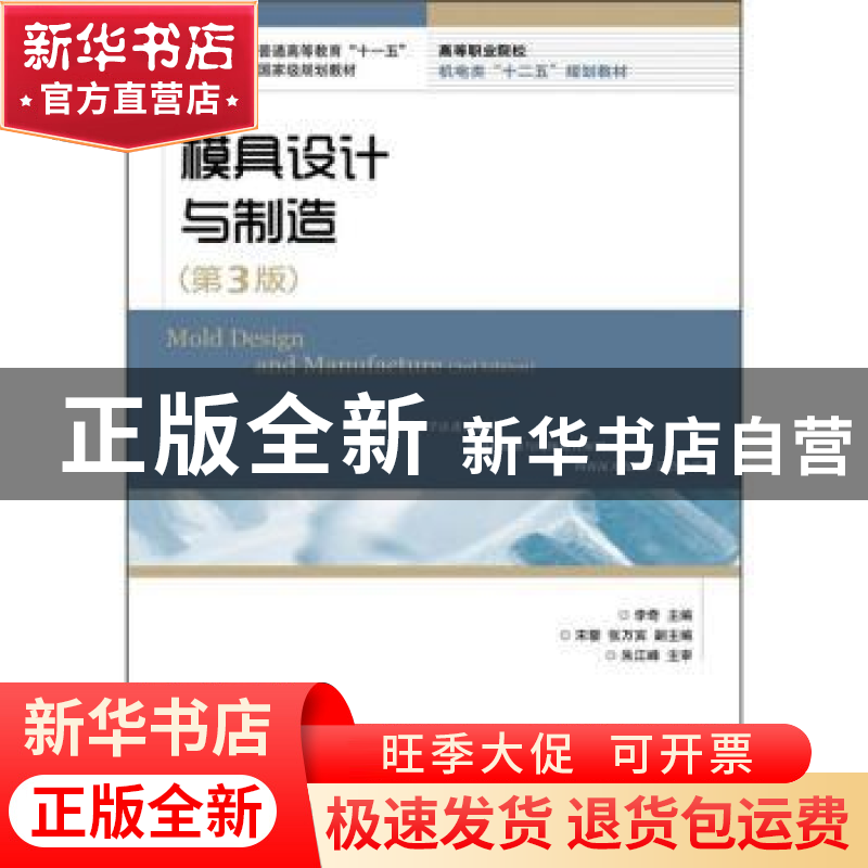 正版 模具设计与制造 李奇 人民邮电出版社 9787115275677 书籍