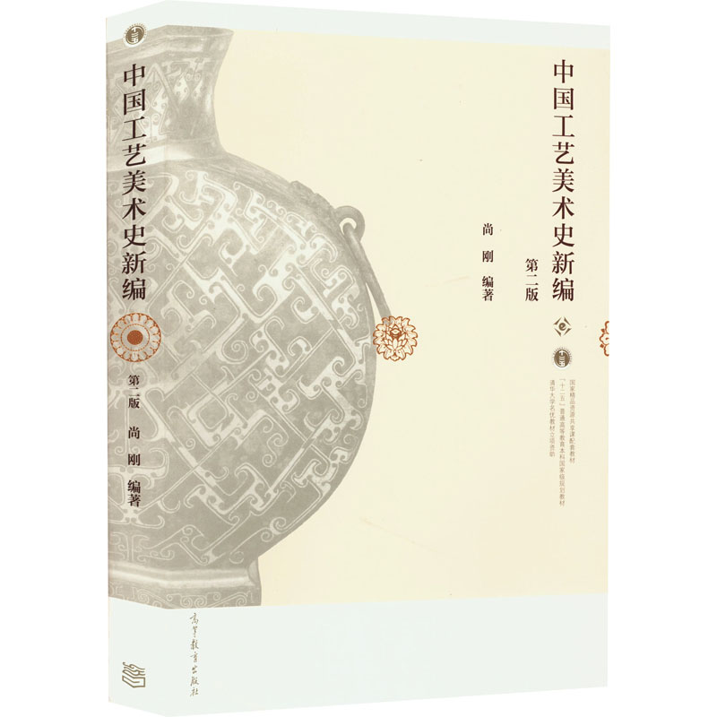 [M]中国工艺美术史新编 第2版-9787040416176高清大图