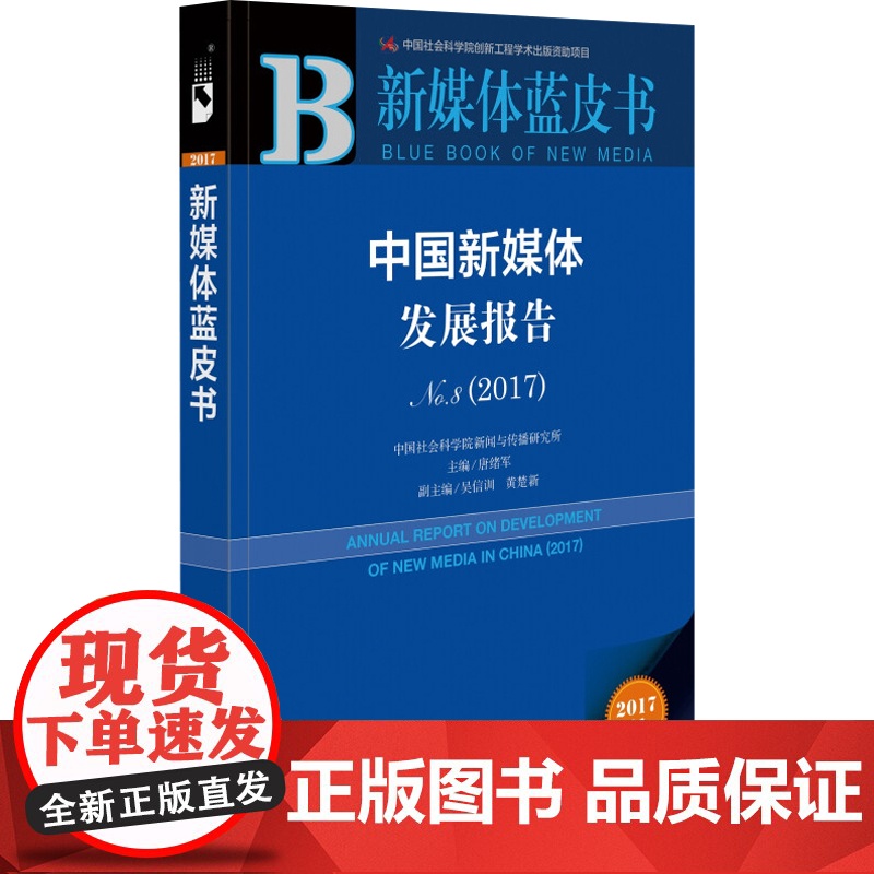 中国新媒体发展报告 唐绪军 著 社会科学高清大图