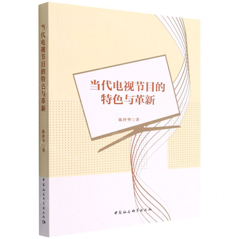 【N】当代电视节目的特色与革新-9787520398862
