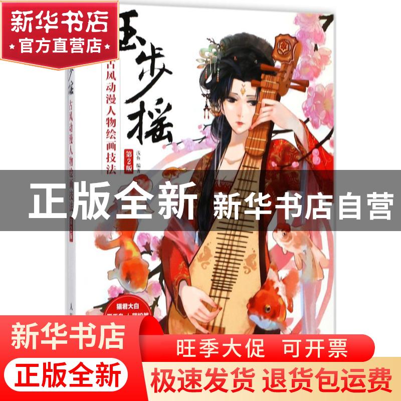 正版 玉步摇:古风动漫人物绘画技法(第2版) 浅鱼 人民邮电出版社高清大图