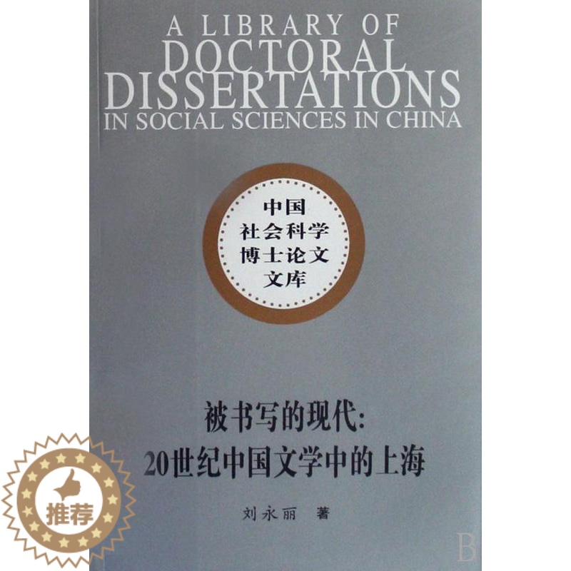 【醉染正版】正版 被书写的现代:20世纪中国文学中的上海 刘永丽 书店文学 书籍 畅想书