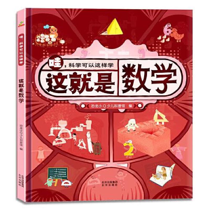 正版新书]恐龙小Q 哇!科学可以这样学:这就是数学 精装单本恐高清大图