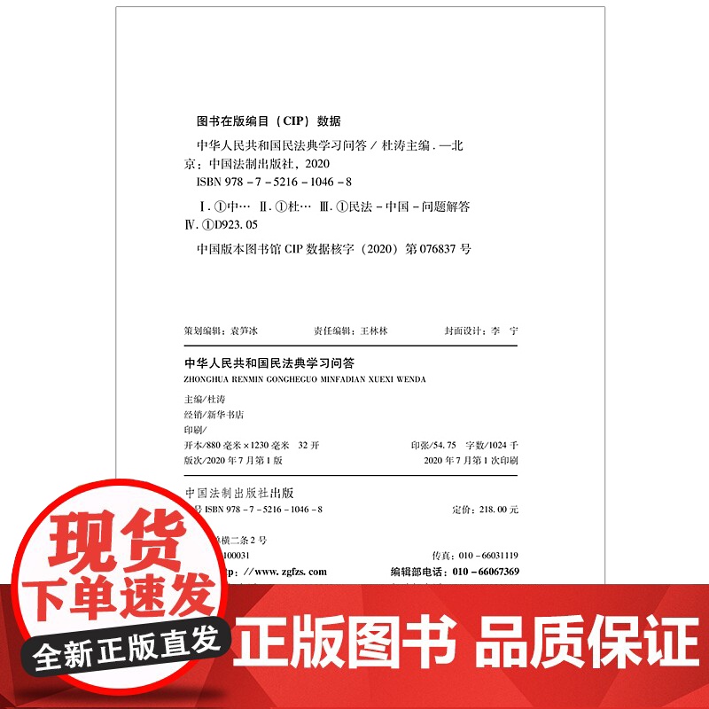 正版 2020年 中华人民共和国民法典学习问答 杜涛 中国法制出版社 免费增值精选各编实用问题300 多个作为电子版随书高清大图