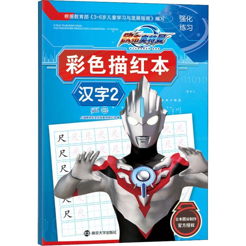 彩色描红本 汉字 2 上海新创华文化发展有限公司 编 少儿 文轩网