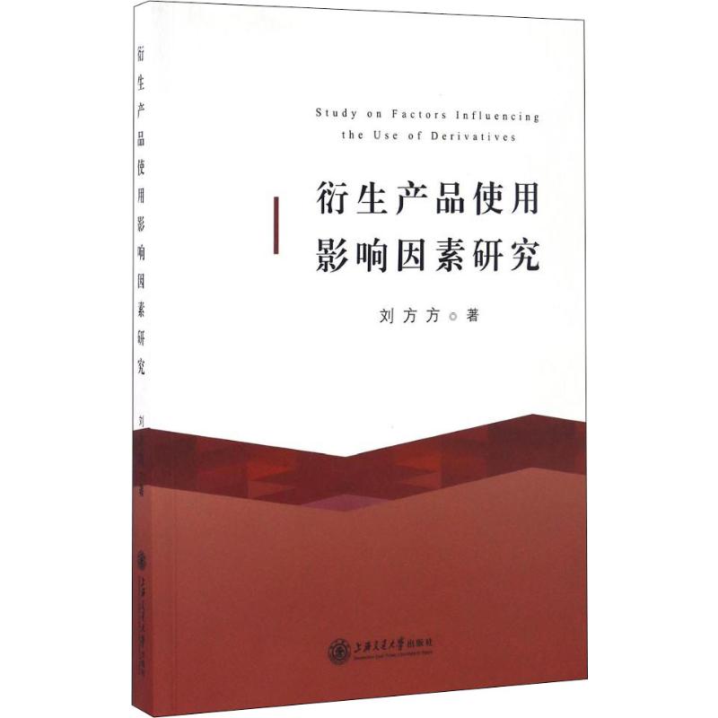 衍生产品使用影响因素研究高清大图