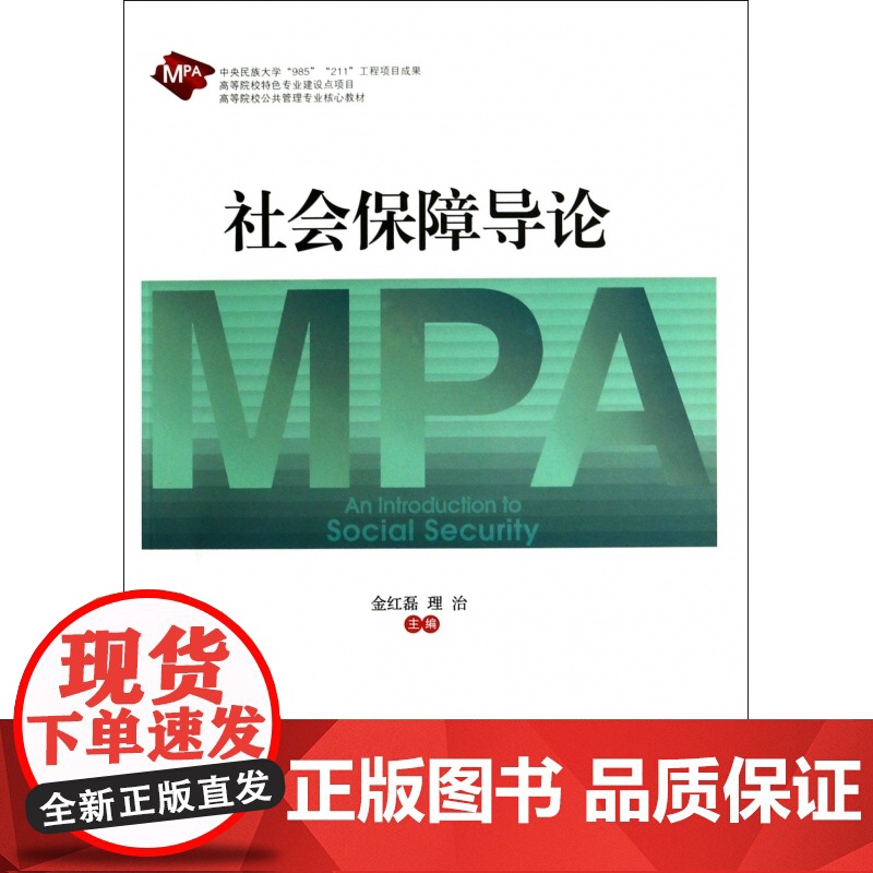 社会保障导论(高等院校公共管理专业核心教材)高清大图