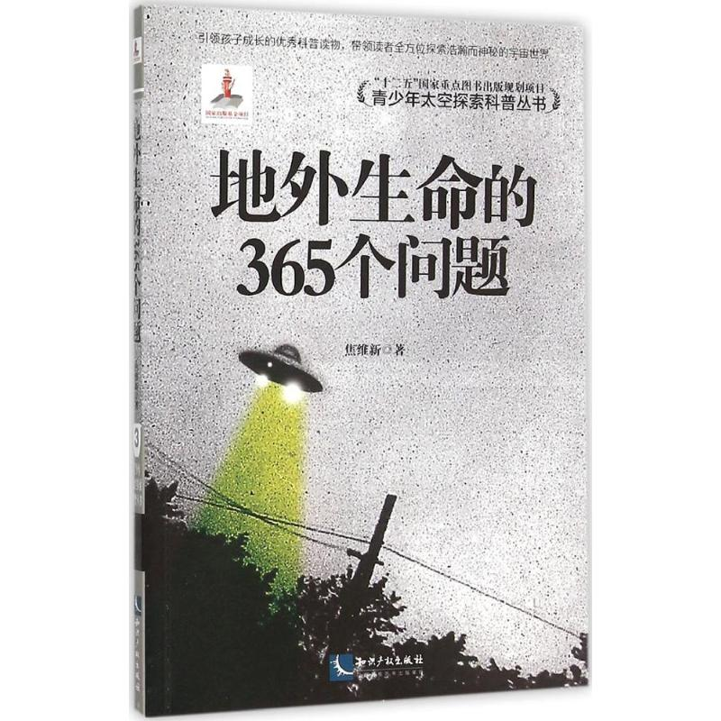 【M】地外生命的365个问题-9787513036368