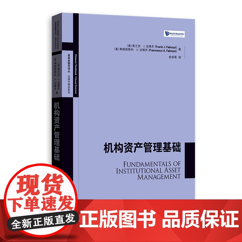 机构资产管理基础 高级金融学译丛法博齐精选系列普通股贝塔策略债务工具阿尔法策略格致出版社金融投资股票分析入门正版书籍高清大图