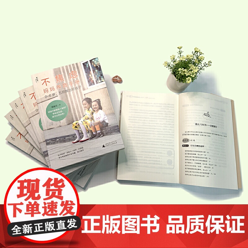 不焦虑妈妈养育手册——0~6岁,五招教出好孩子高清大图
