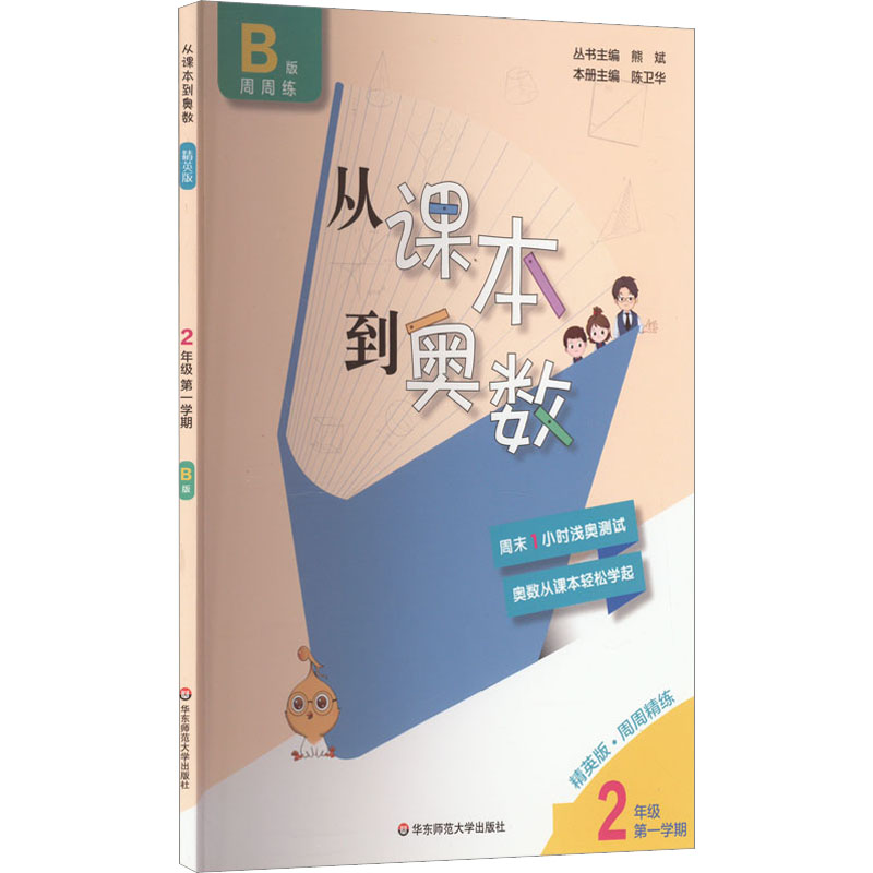 【M】从课本到奥数 2年级 第1学期 B版 精英版-9787576004854