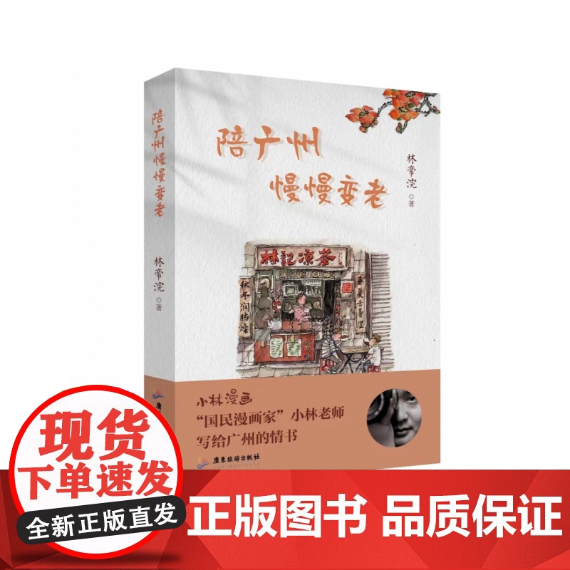 陪广州慢慢变老 林帝浣 广东旅游出版社 旅游地图书籍高清大图