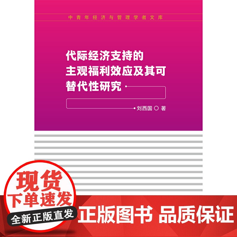 代际经济支持的主观福利效应及其可替代性研究高清大图