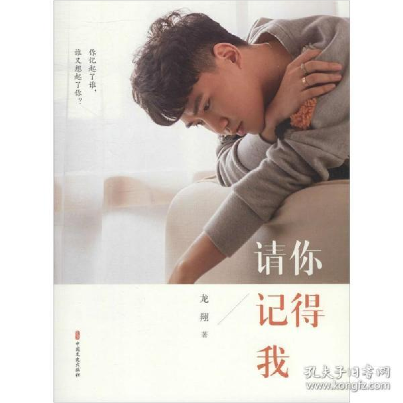 正版新书]请你记得我龙翔9787520516983高清大图