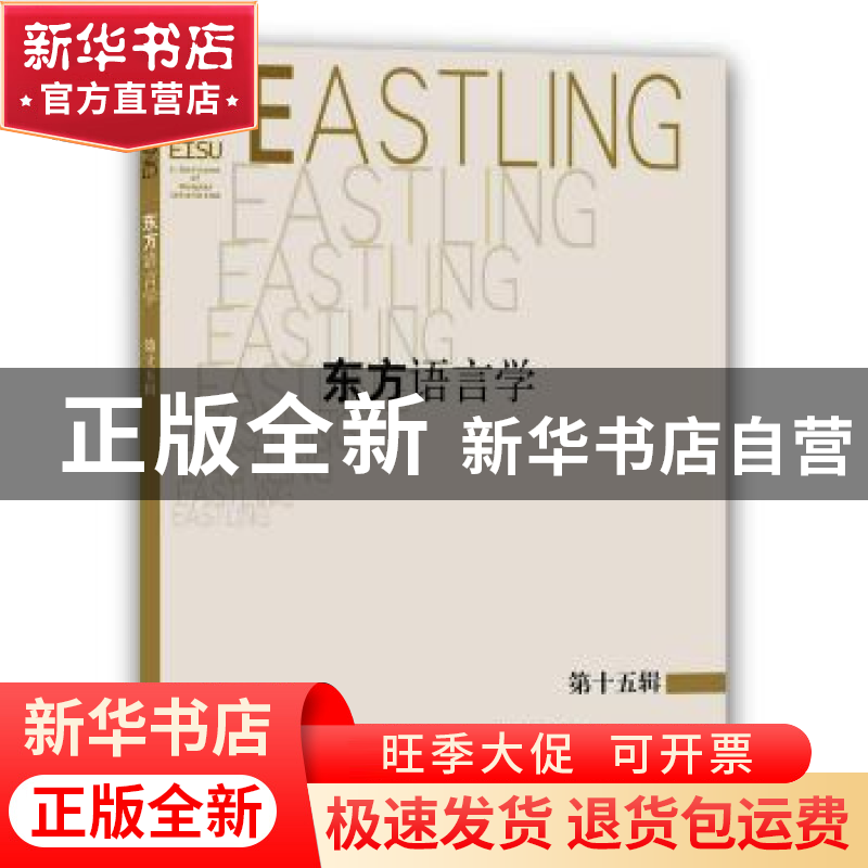 正版 东方语言学:第十五辑 《东方语言学》编委会 编 上海教育出