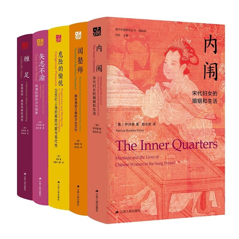 [正版]危险的愉悦+内闱+矢志不渝+闺塾师+缠足 明清时期中国社会文化历史类书籍中国近代史 女性主义反思 海外中国研究丛