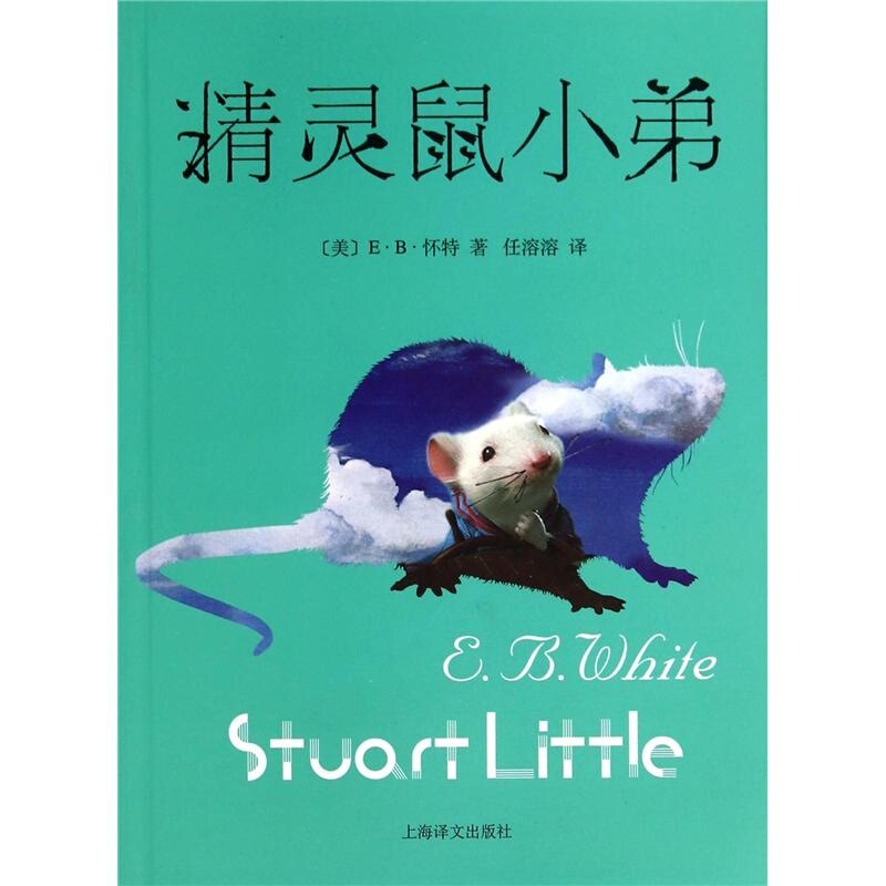 [正版]精灵鼠小弟 [美]E&middot;B&middot;怀特 (美国) 7-8-9-10岁 童话故事 外国儿童高清大图