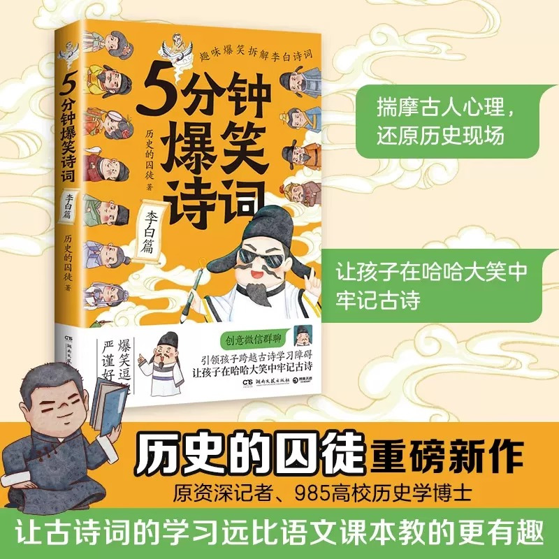 [全4册]5分钟爆笑诗词 [正版]单册任选5分钟爆笑诗词 李白/杜甫/白居易/王维篇4册 历史的囚徒 超萌漫画创意幽默微