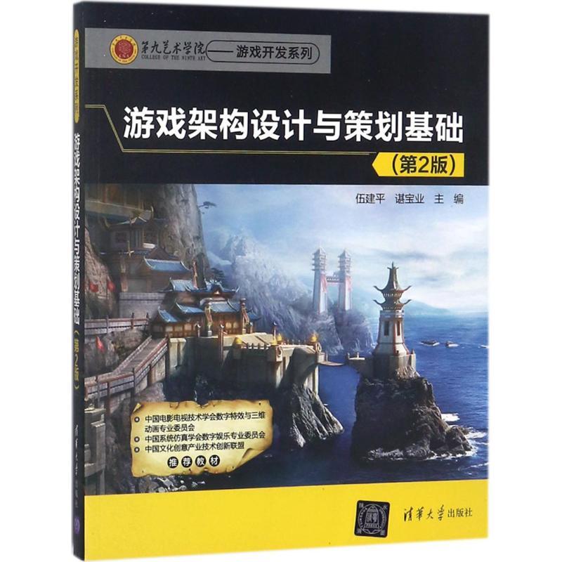 正版新书】游戏架构设计与策划基础(第2版)伍建平9787302489153