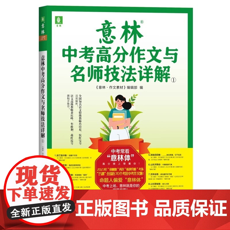 [央视网]2023意林中考高分作文与名师技法详解1/2 备战2024年中考 作文素材积累提分 中考范文 作文原题 预测命高清大图