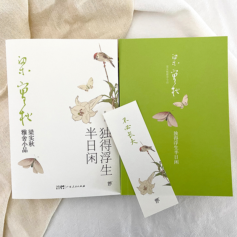 醉染图书独得浮生半日闲9787218146911高清大图