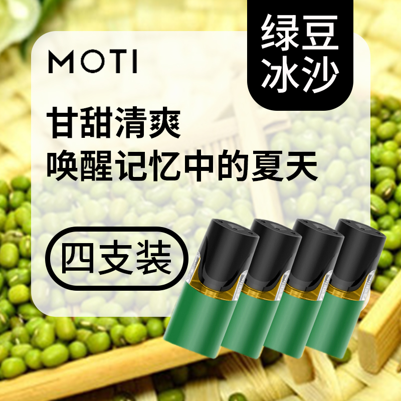 moti 烟弹 电子烟烟弹 烟油雾化器 mt烟弹 绿豆冰沙(含4烟弹)