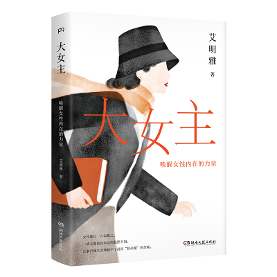 正版新书]大女主:唤醒女性内在的力量(女性应最大限度地做自己