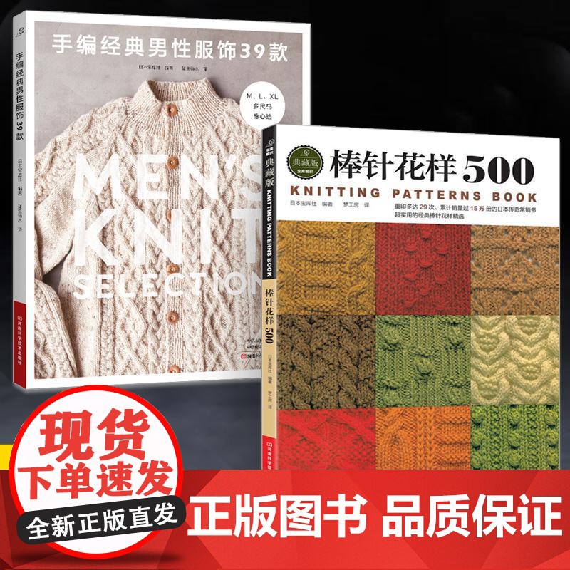 【全2册】手编经典男性服饰39款+棒针花样500 男士男式男款毛衣针织衫毛线手工棒针编织毛衣书成人新手初学者基础毛衣针针