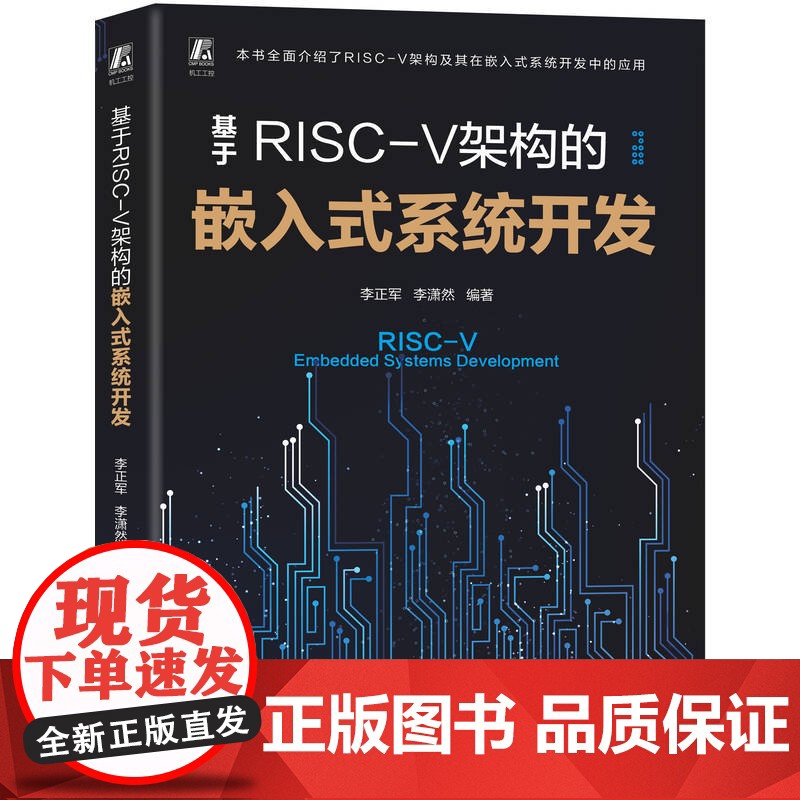 正版 基于RISC-V架构的嵌入式系统开发 李正军 李潇然 嵌入式系统 本科教材 工程技术人员 机械工业出版社高清大图