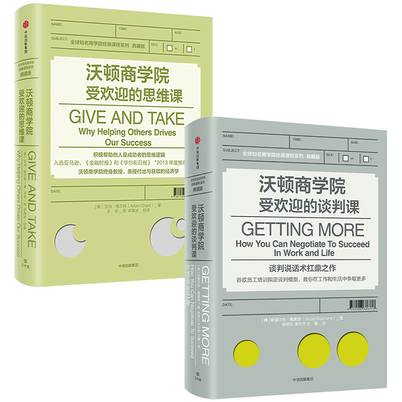 [正版]沃顿商学院的谈判课+沃顿商学院的思维课 套装2册 全球知名商学院管理课程系列企业经营成功励志 出版高清大图