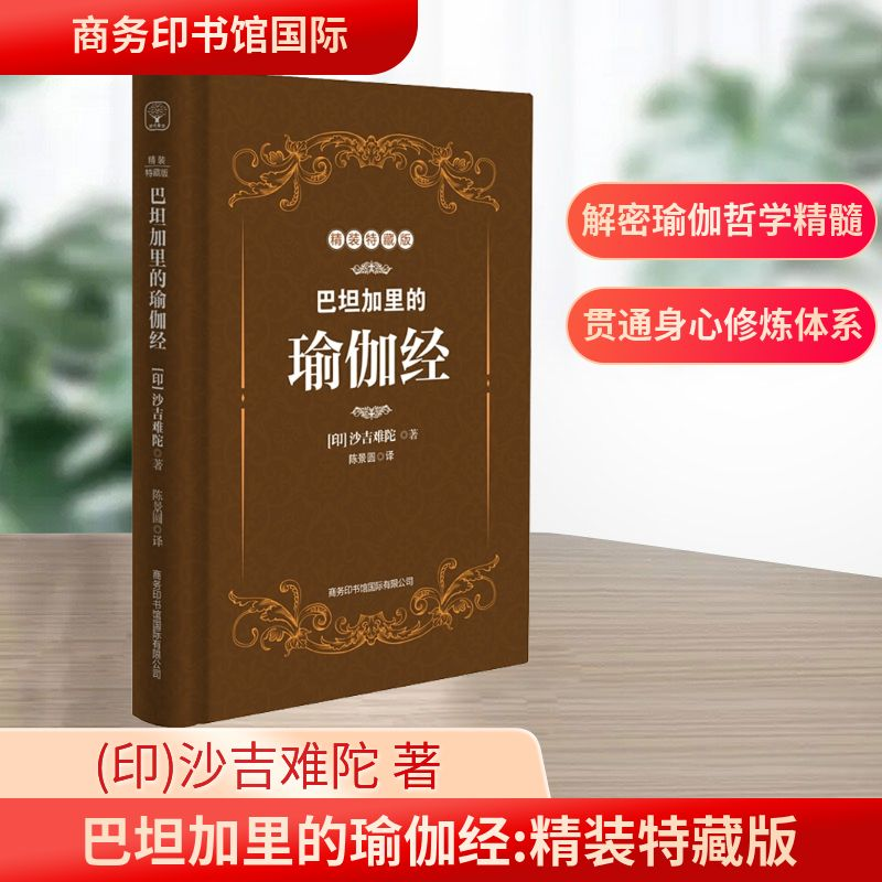 [M]巴坦加里的瑜伽经 精装特藏版-9787517605942高清大图