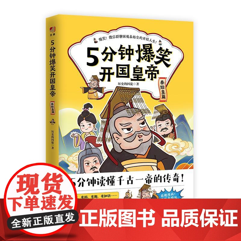 5分钟爆笑开国皇帝. 秦始皇篇 北京联合出版社高清大图