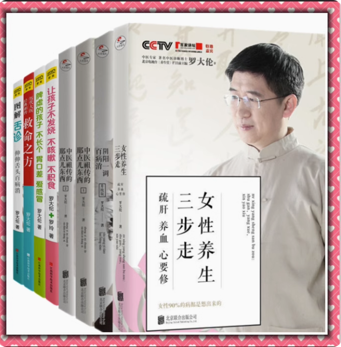 [醉染正版]正版 罗大伦的书籍全8册 女性养生三步走中医祖传的那点儿东西1+2阴阳一调百病消图解舌诊救命之方让孩子不高清大图