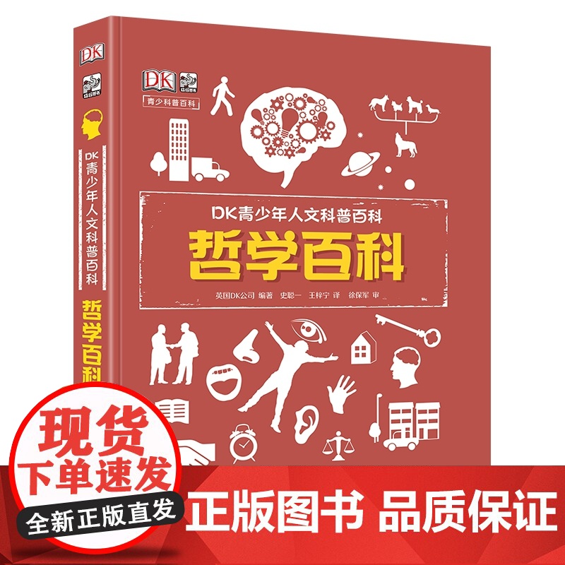 哲学百科(精)/DK青少年人文科普百科