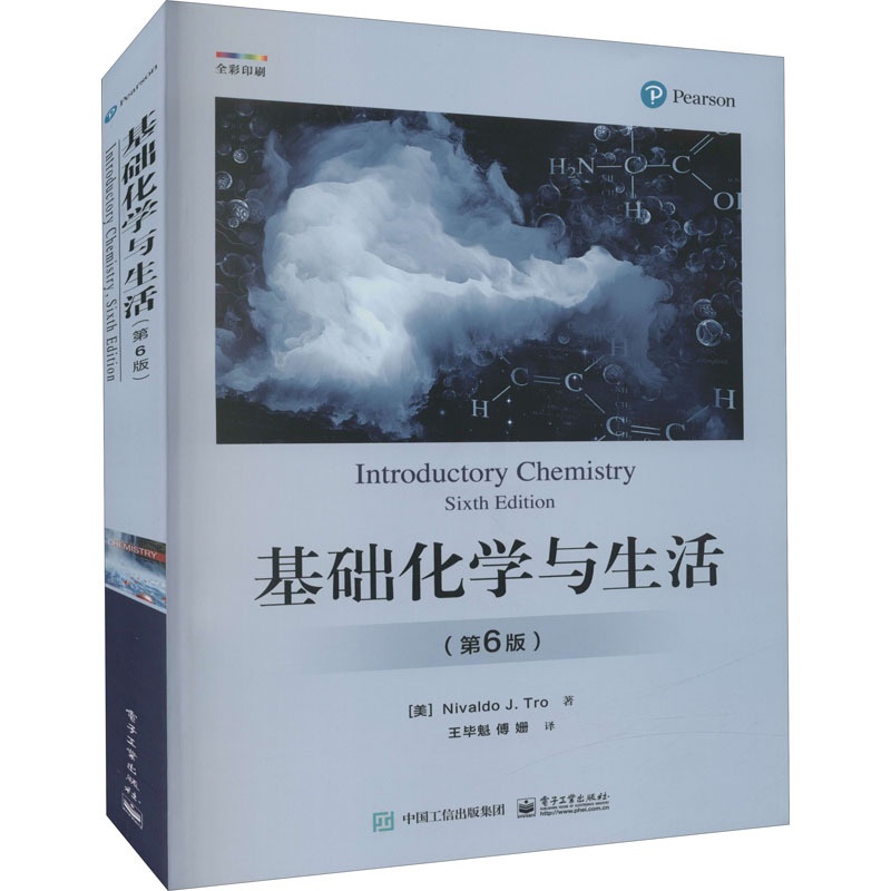 [醉染正版]基础化学与生活(第6版):(美)尼瓦尔多·J.特罗 著 王毕魁,傅姗 译 文教科普读物 文教 电子工业出版社高清大图