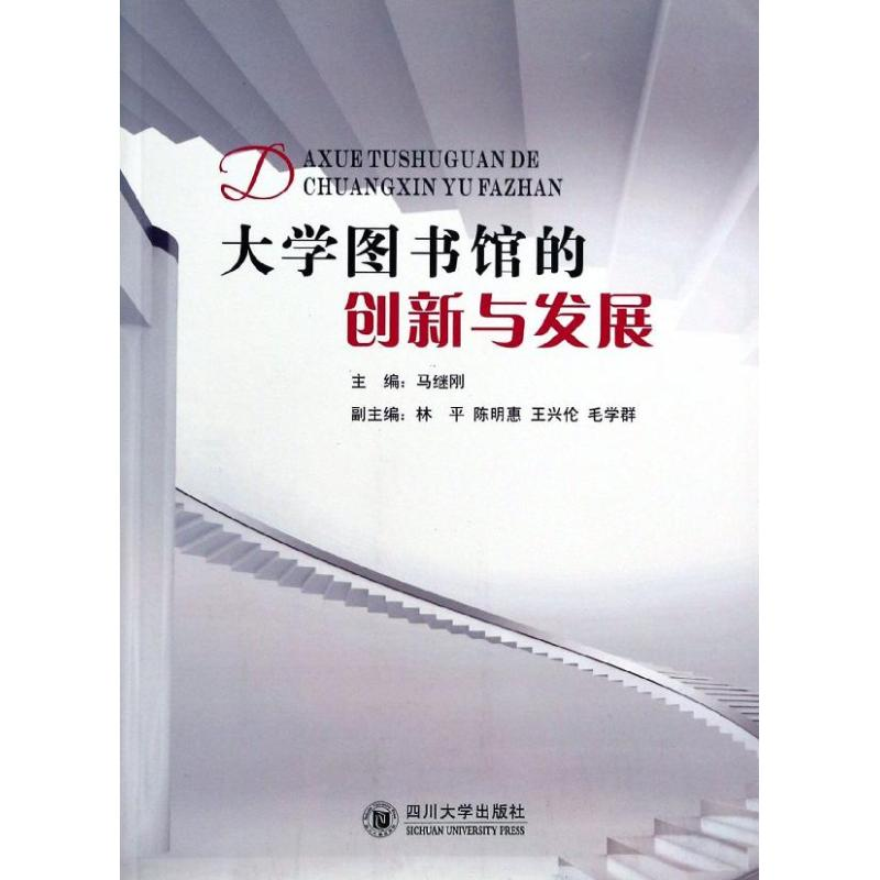 醉染图书大学图书馆的创新与发展9787561468340