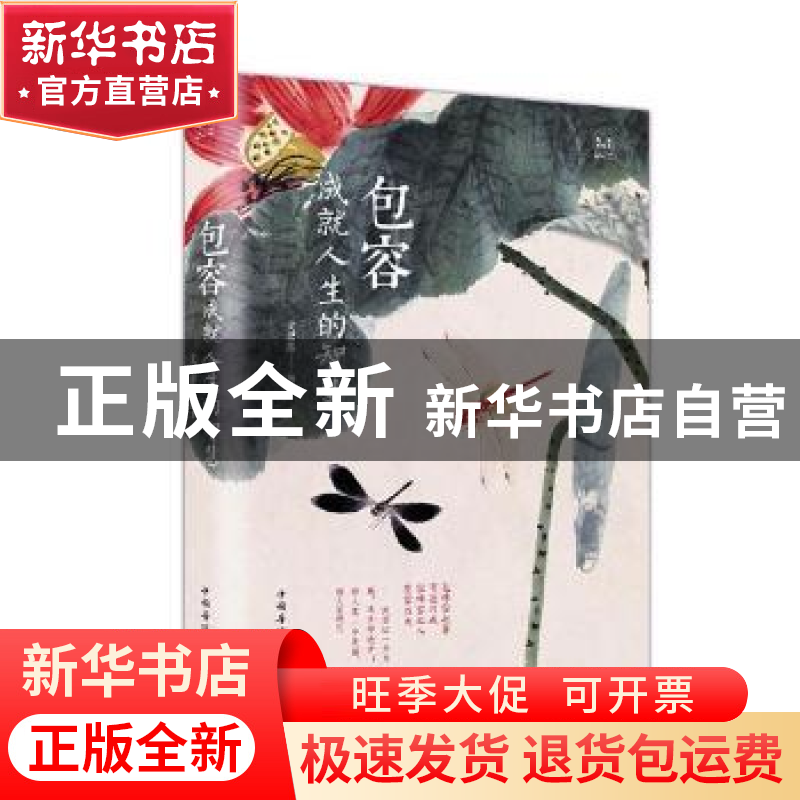 正版 包容:成就人生的智慧:典藏美绘本 文思源编著 中国华侨出版高清大图