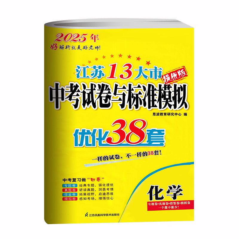 化学 江苏省 [正版]备考2025江苏13大市中考试卷与标准模拟 化学 优化38套提优版2024年江苏省中考真题卷化学江高清大图