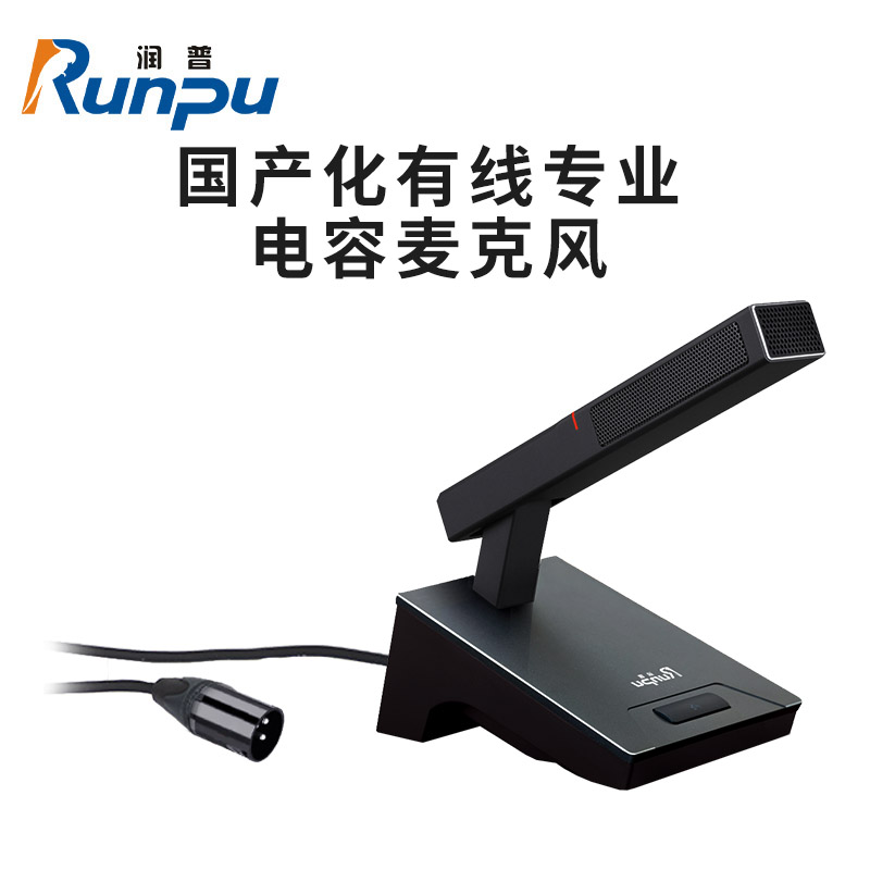 润普Runpu RP-GYX2419S 国产化有线专业电容麦克风桌面式鹅颈麦话筒 卡侬接口可连调音台会议终端