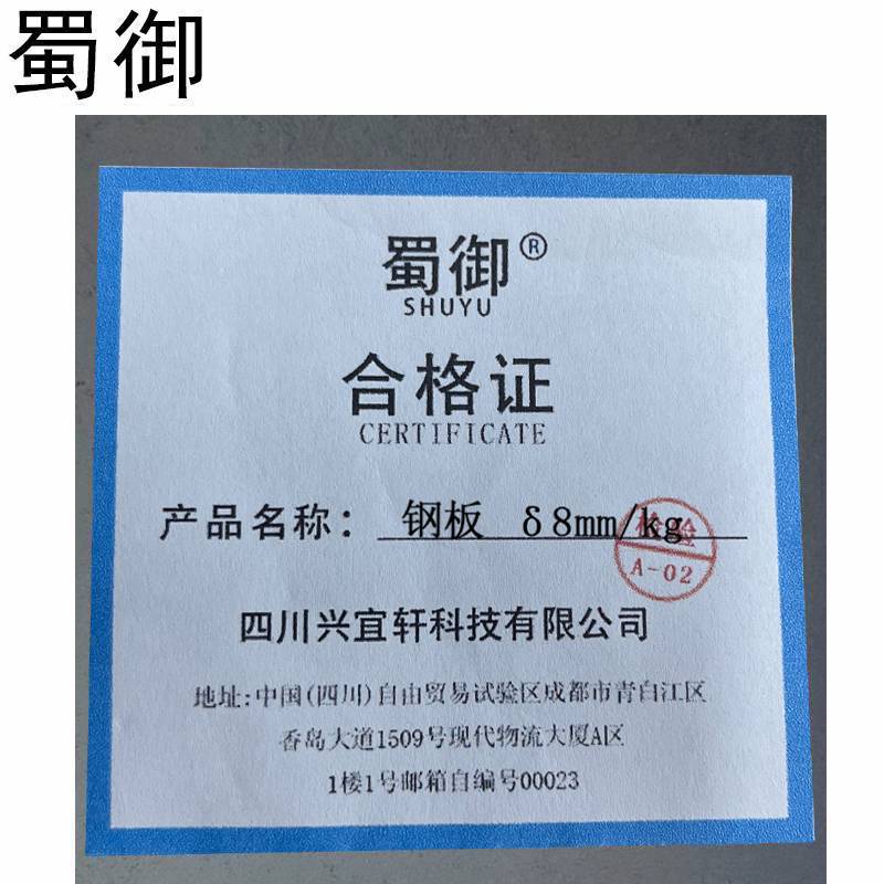 蜀御 钢板 δ8mm/kg高清大图