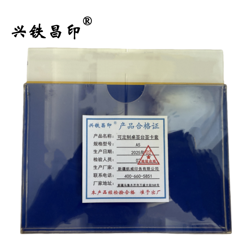兴铁昌印 可定制 桌签 台签 卡套 A5 个高清大图